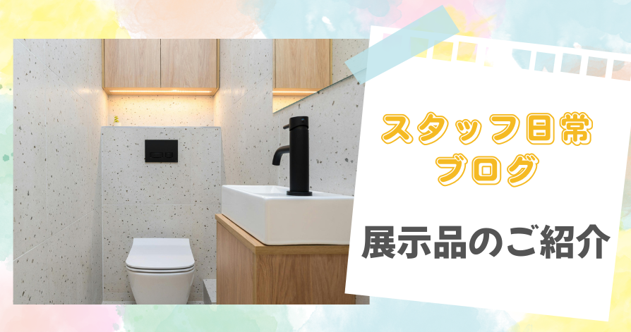 スタッフ日常ブログ　　　　　　　　　　　　　　　　　　　　　　　　　　　　　　　　　　　　　　　御幸店ショールームの展示品